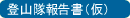 マナスル登山隊報告書(仮)