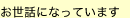 お世話になっています