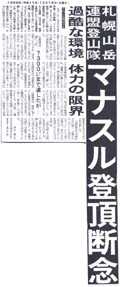 マナスル登頂断念